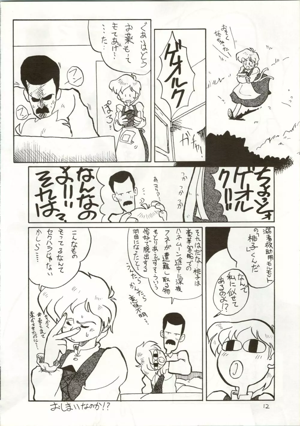 おちゃめなトラップ野郎 ～望郷一番星～ 12ページ