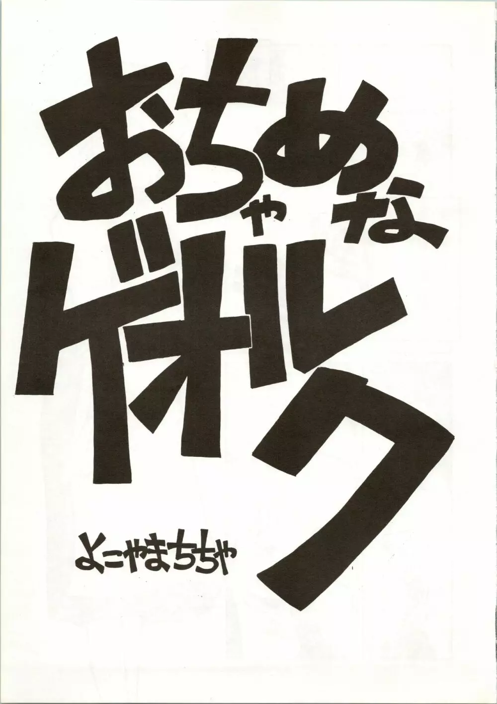 おちゃめなトラップ野郎 ～望郷一番星～ 5ページ