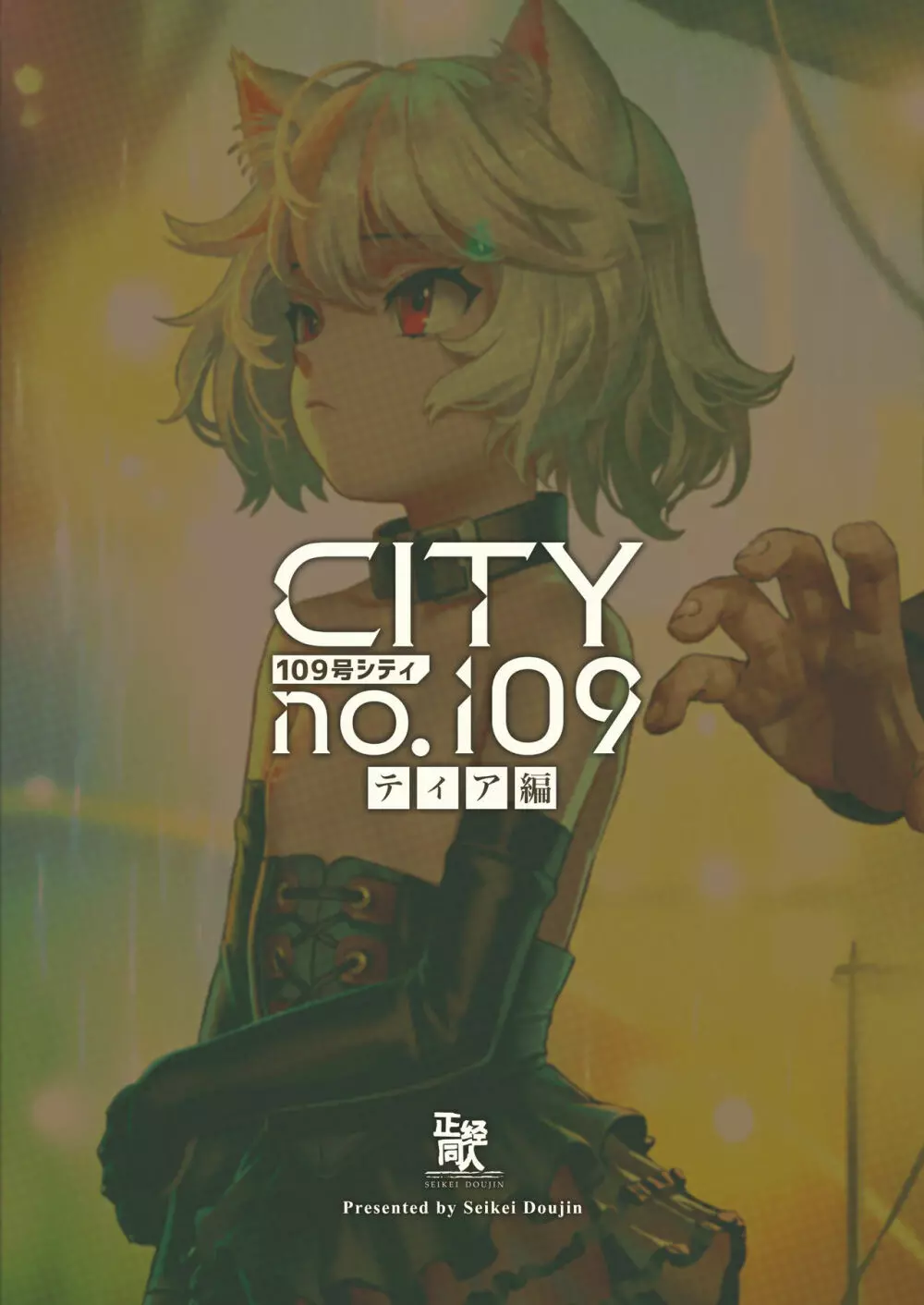 CITY no.109 ティア編 38ページ