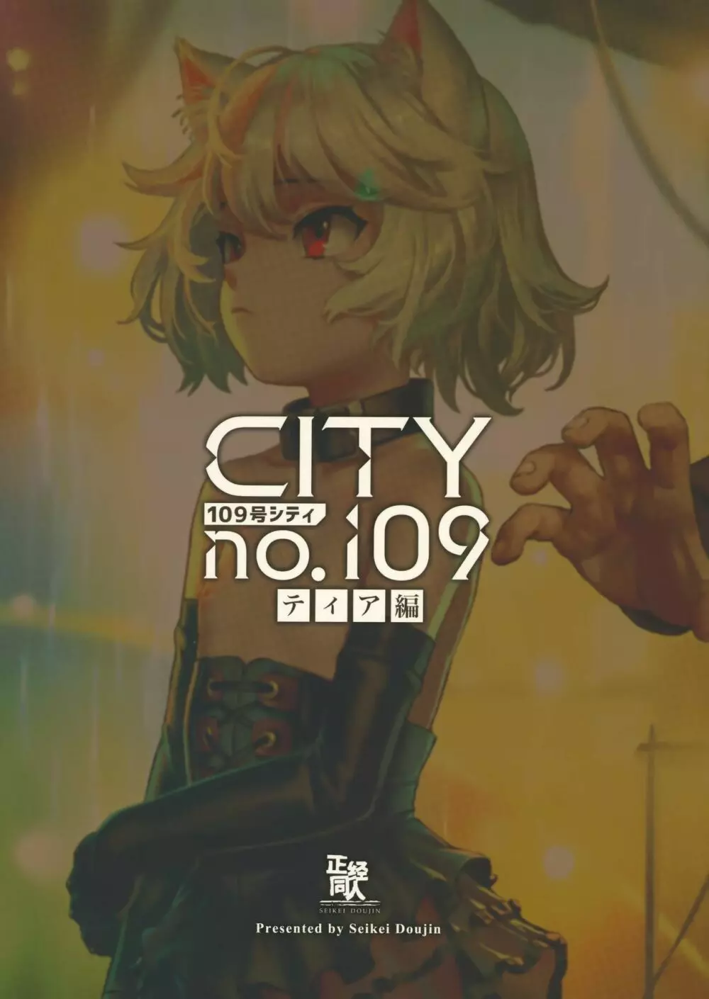 CITY no.109 ティア編 38ページ