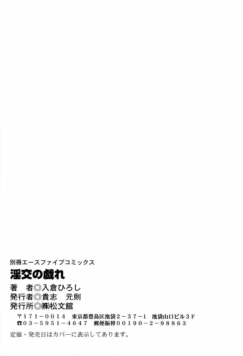 淫交の戯れ 161ページ