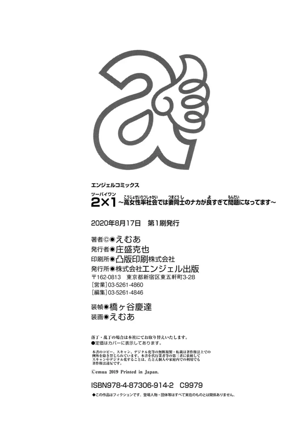 2×1 ～高女性率社会では妻同士のナカが良すぎて問題になってます～ 202ページ