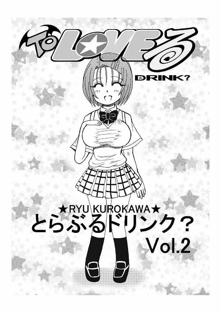 とらぶるドリンク? Vol. 2 3ページ