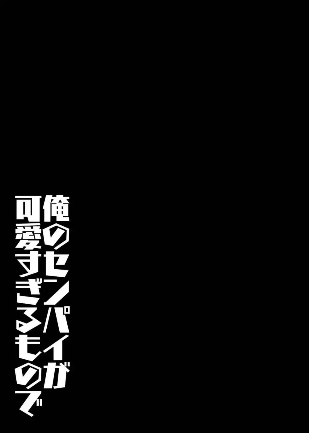 俺のセンパイが可愛すぎるもので 29ページ