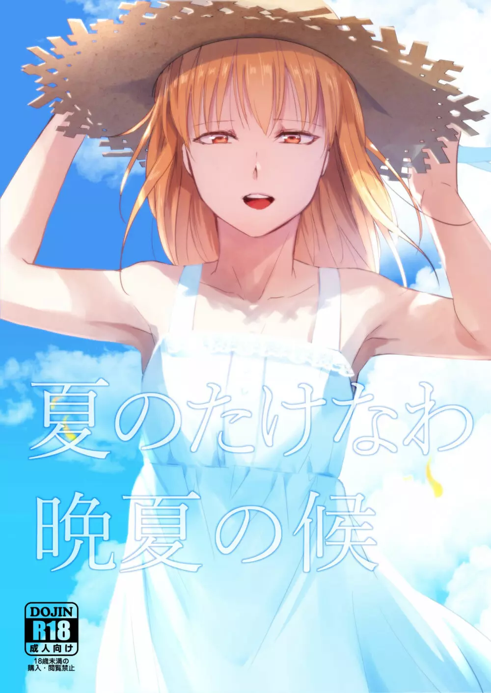 夏のたけなわ/晩夏の候