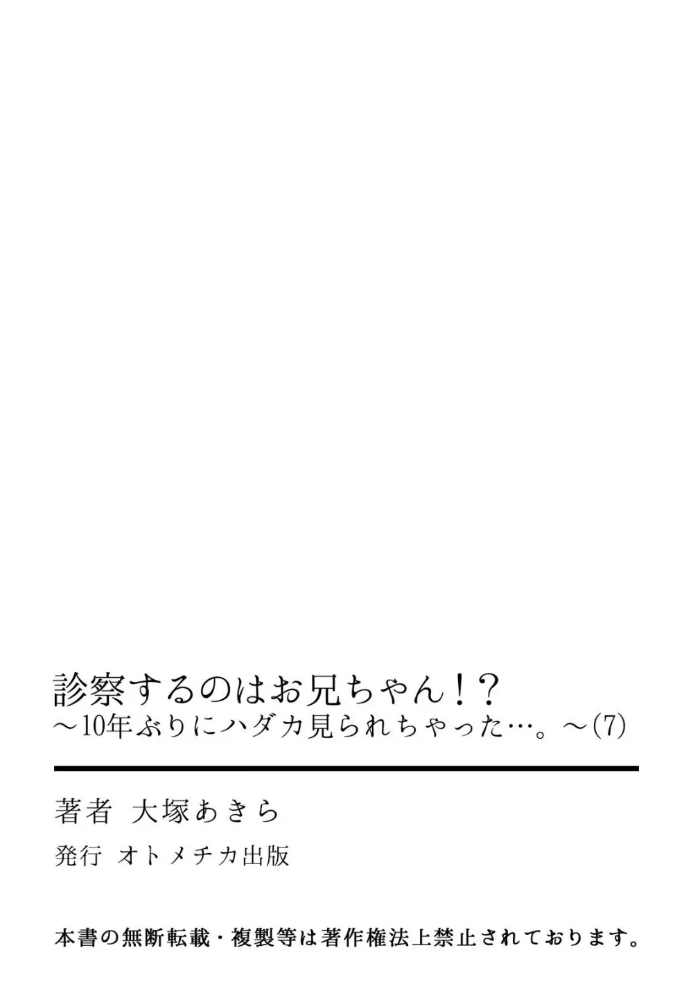 診察するのはお兄ちゃん！？～10年ぶりにハダカ見られちゃった…。～ 第1-7話 193ページ