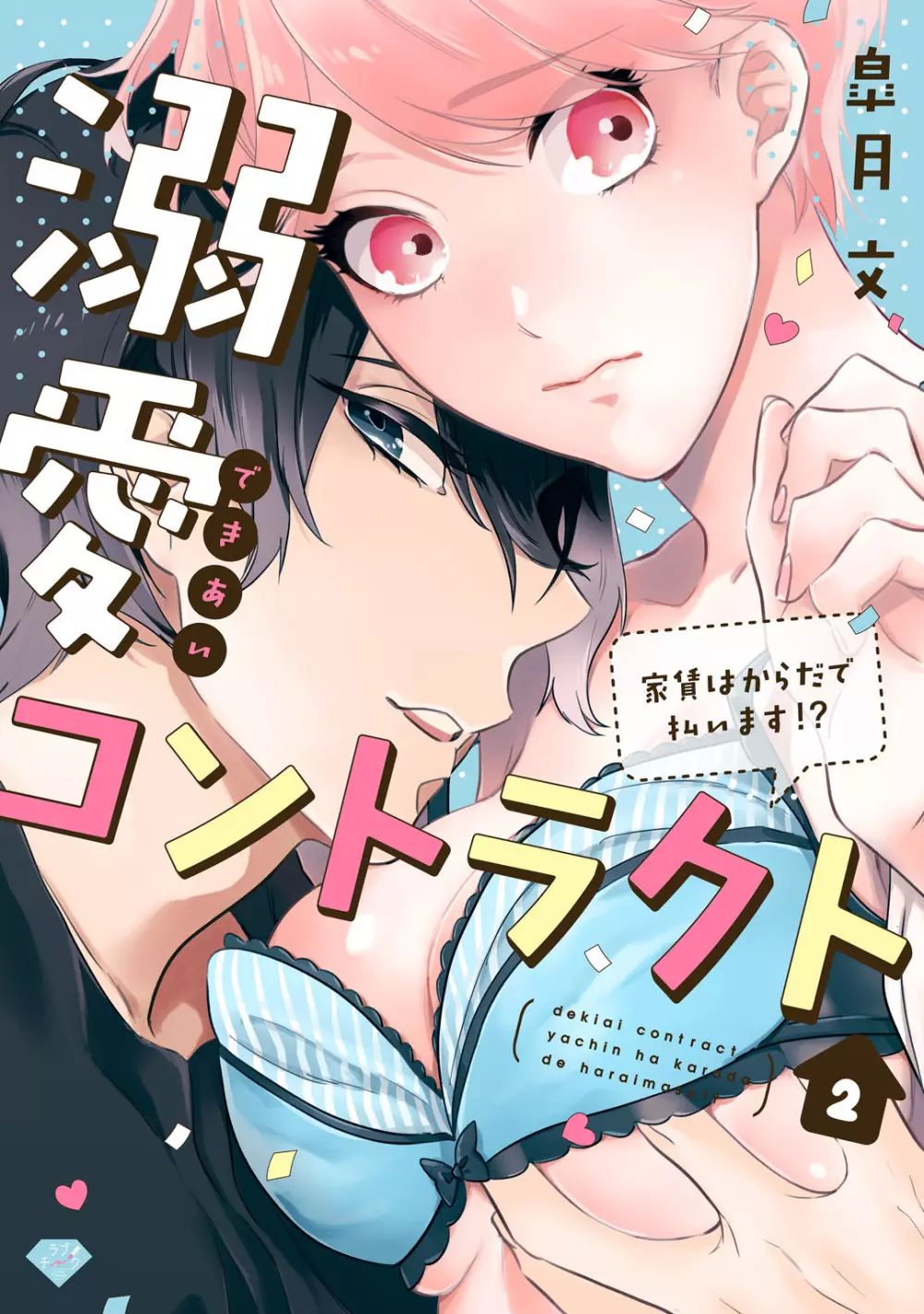 溺愛コントラクト～家賃はからだで払います！？～ 第1-2話 31ページ