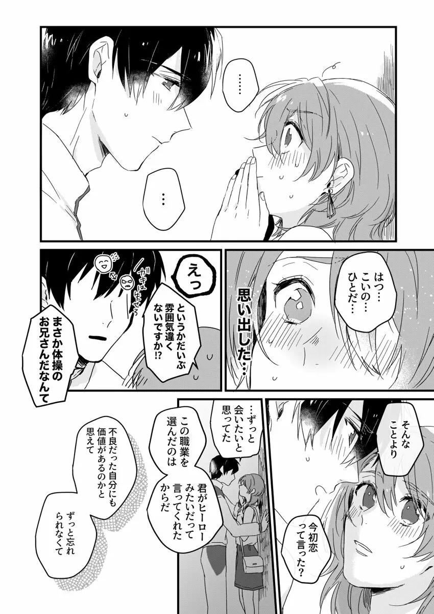 朝までずっとキスして、奥まで～体操のお兄さんはベッドの上では肉食獣～ 第1-2話 24ページ