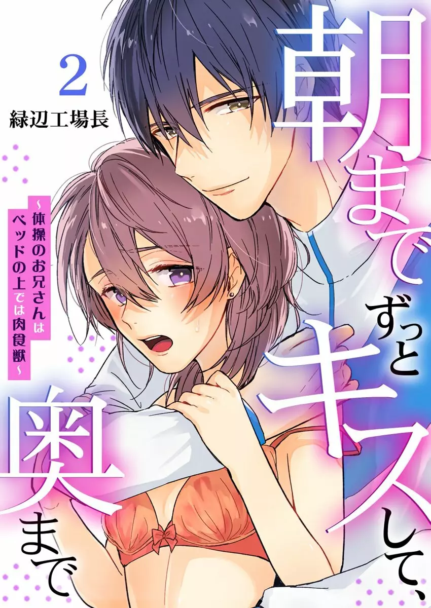 朝までずっとキスして、奥まで～体操のお兄さんはベッドの上では肉食獣～ 第1-2話 30ページ