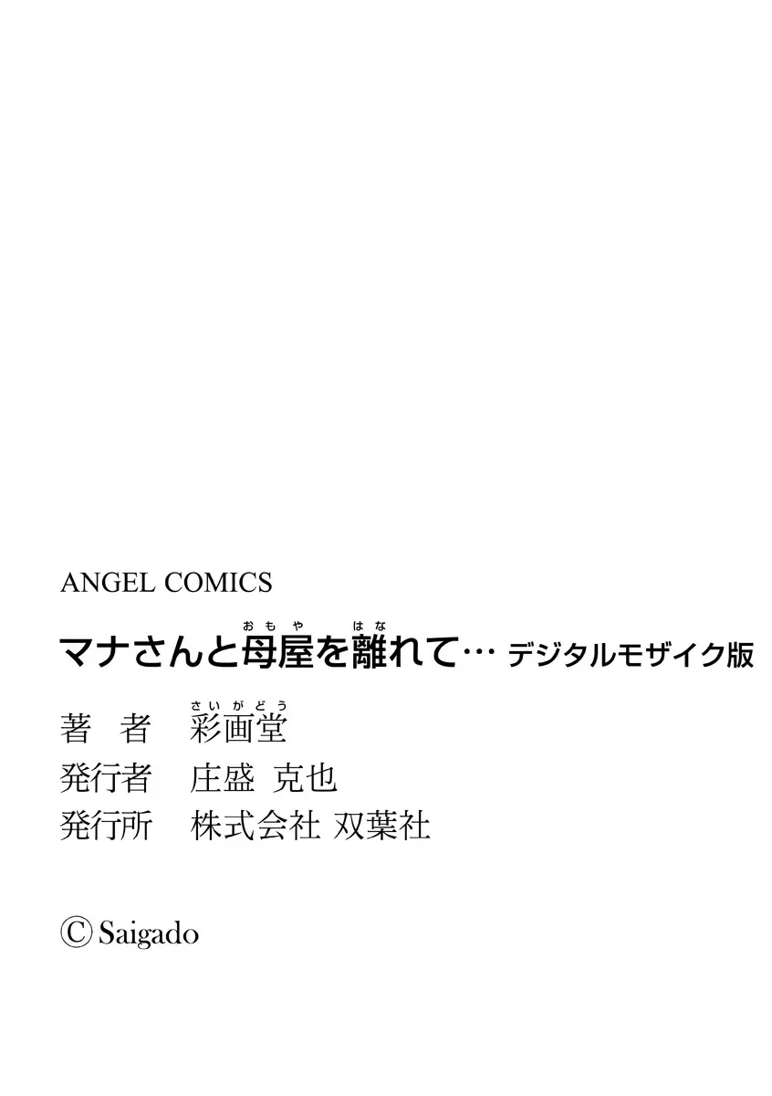 マナさんと母屋を離れて… 185ページ