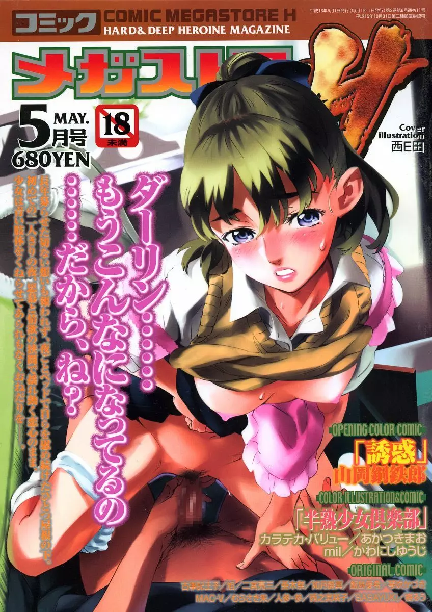 非公開: コミックメガストアH 2004年5月号