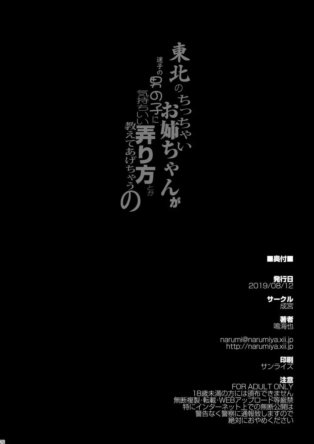 東北のちっちゃいお姉ちゃんが迷子の男の子に気持ちいい弄り方とか教えてあげちゃうの 26ページ