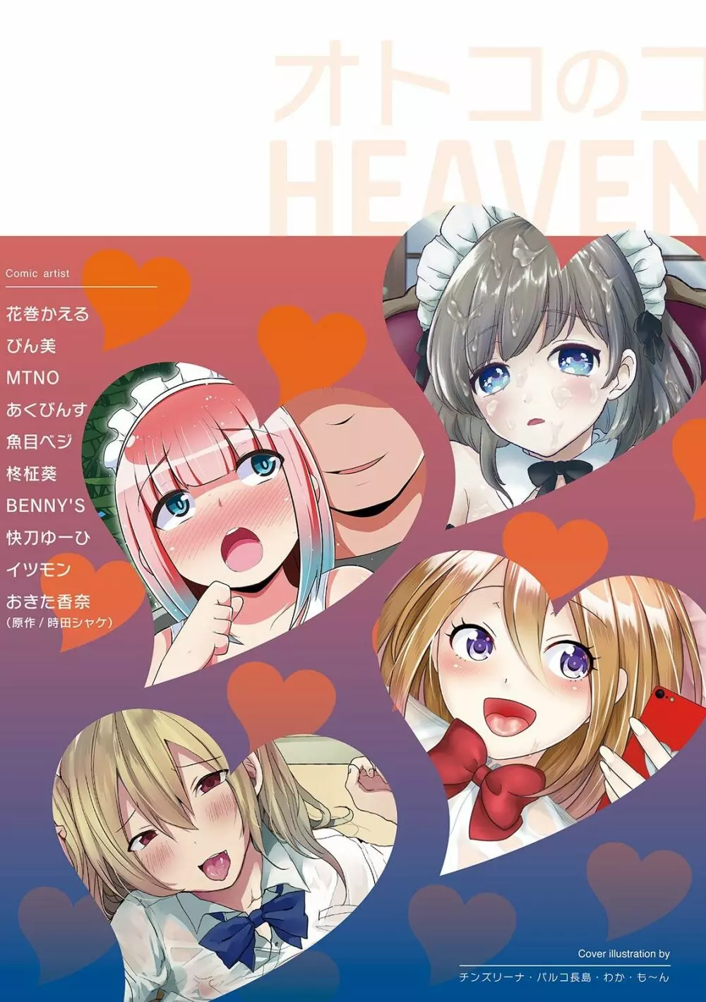 オトコのコHEAVEN Vol.52 177ページ