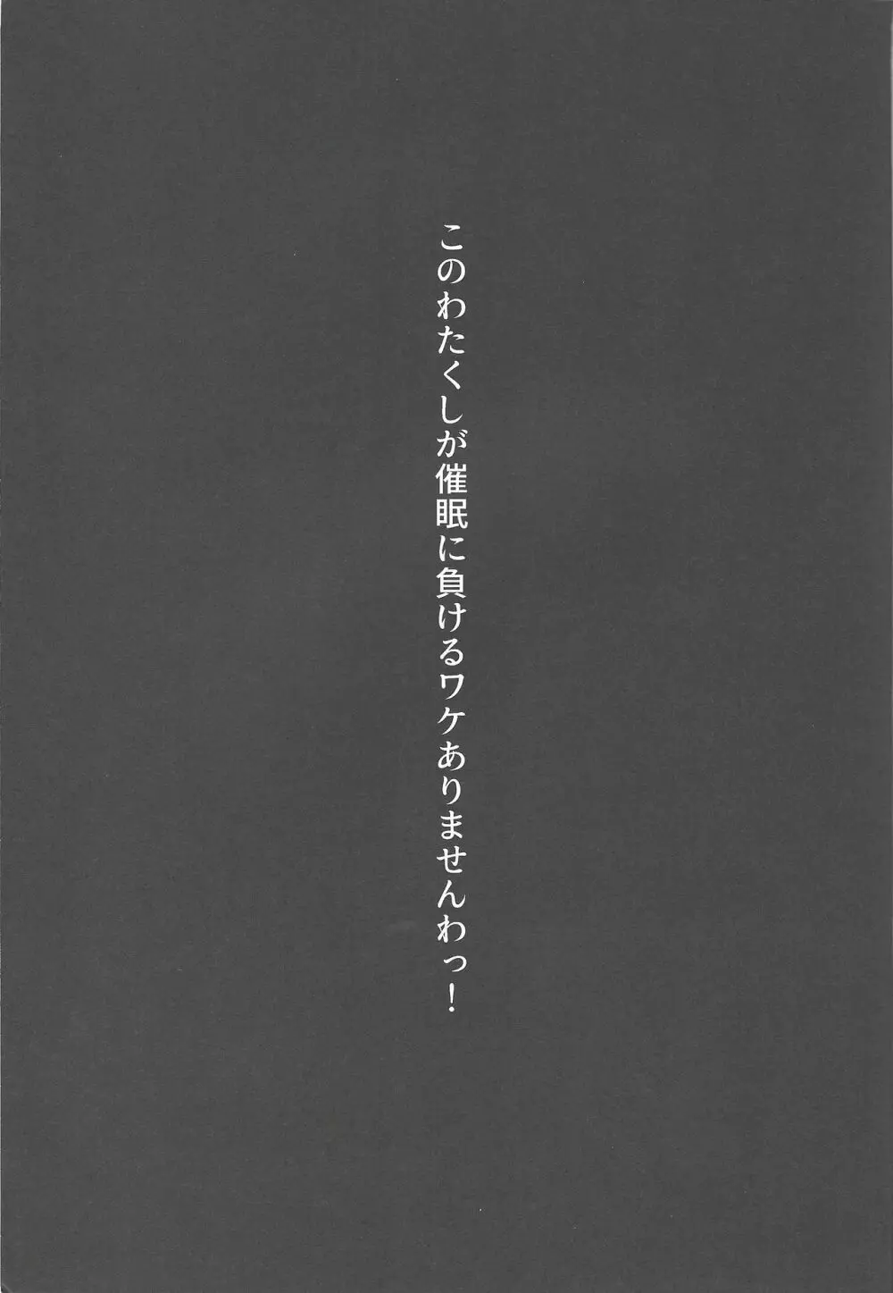 このわたくしが催眠に負けるワケありませんわっ! 2ページ