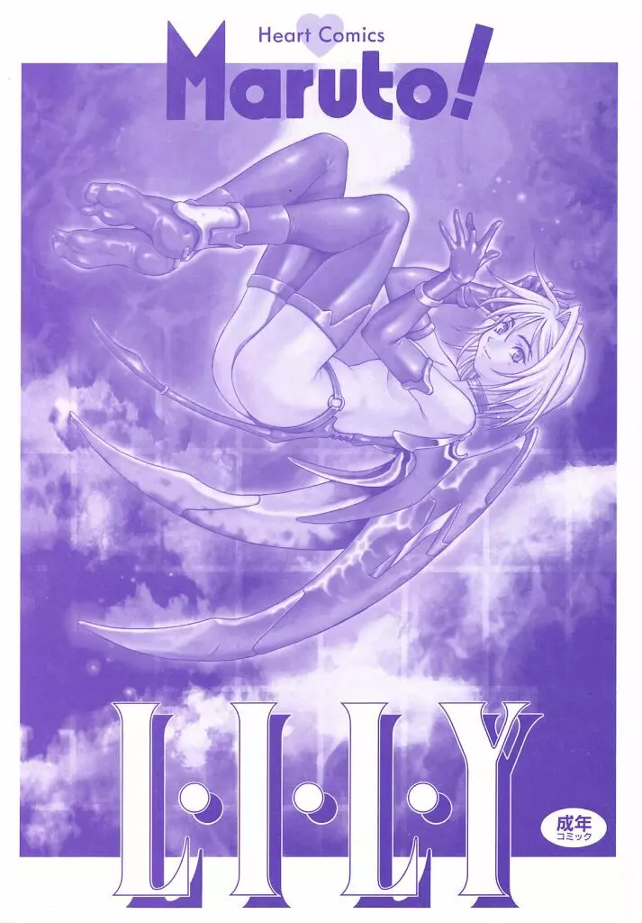 Lily 2ページ