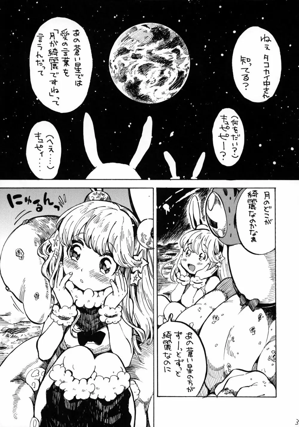 月より地球より君が綺麗だ 2ページ