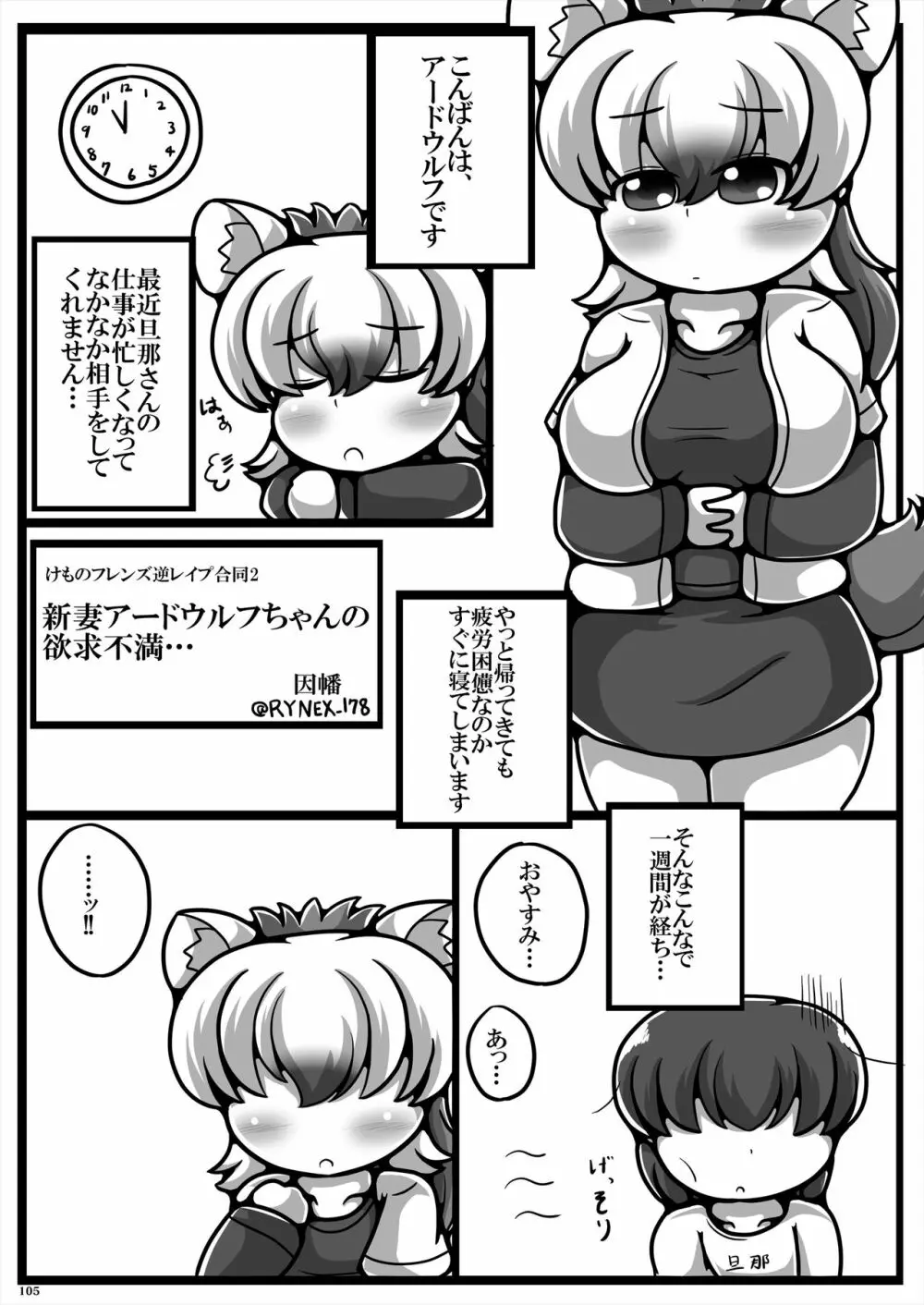 フレンズ逆レイプ合同誌2～アニマルガールによる性的暴行被害記録集～ 105ページ