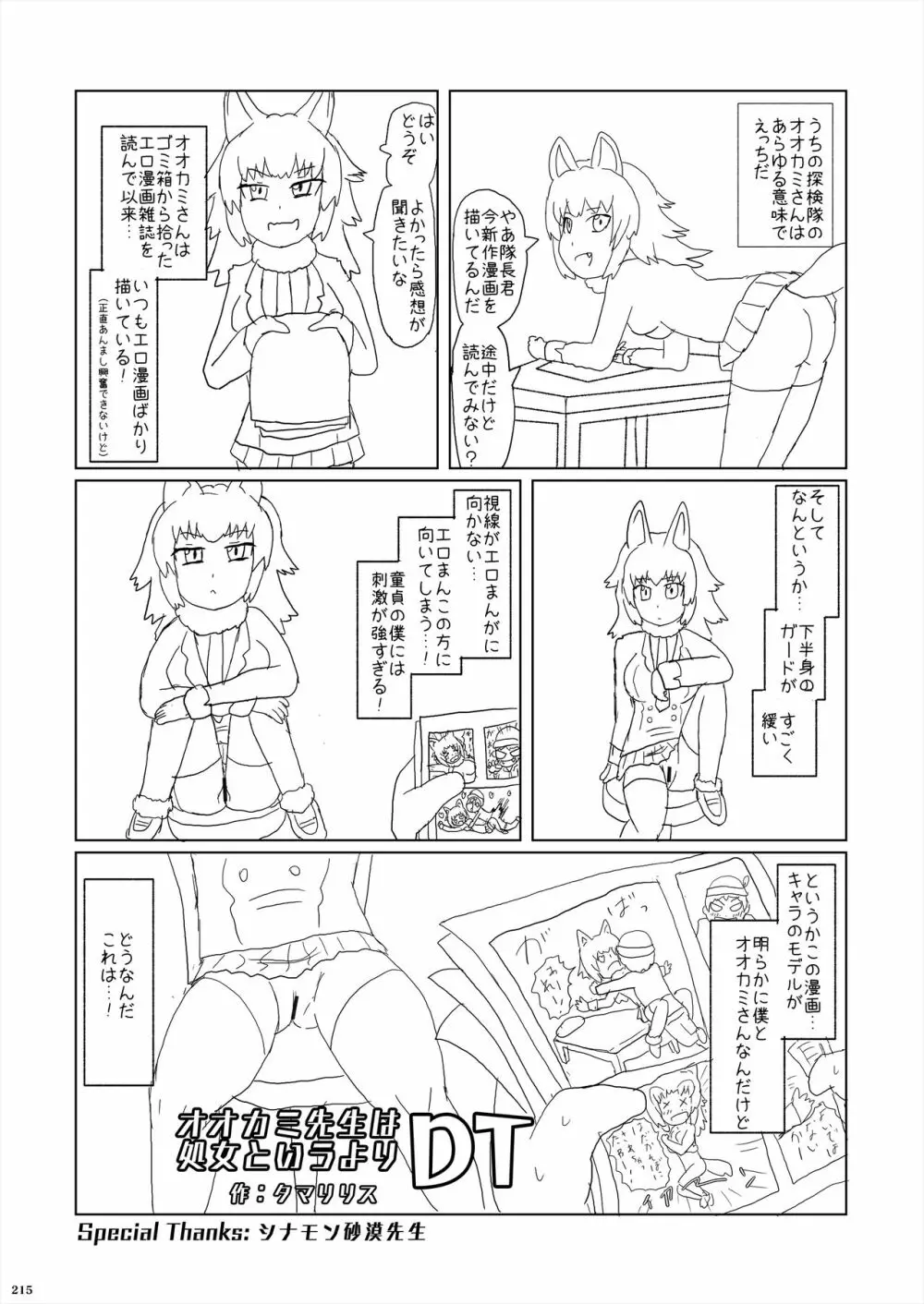 フレンズ逆レイプ合同誌2～アニマルガールによる性的暴行被害記録集～ 215ページ