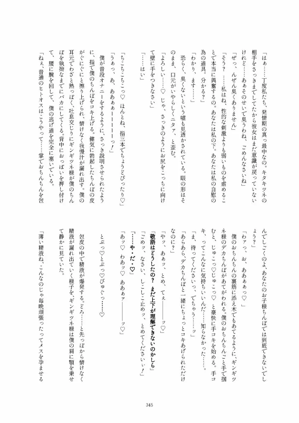 フレンズ逆レイプ合同誌2～アニマルガールによる性的暴行被害記録集～ 345ページ