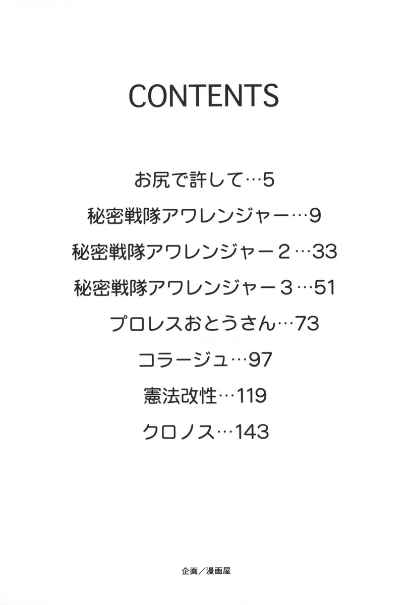 秘密戦隊アワレンジャー 164ページ