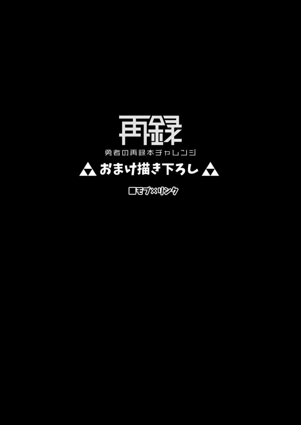 勇者の再録本チャレンジ 71ページ