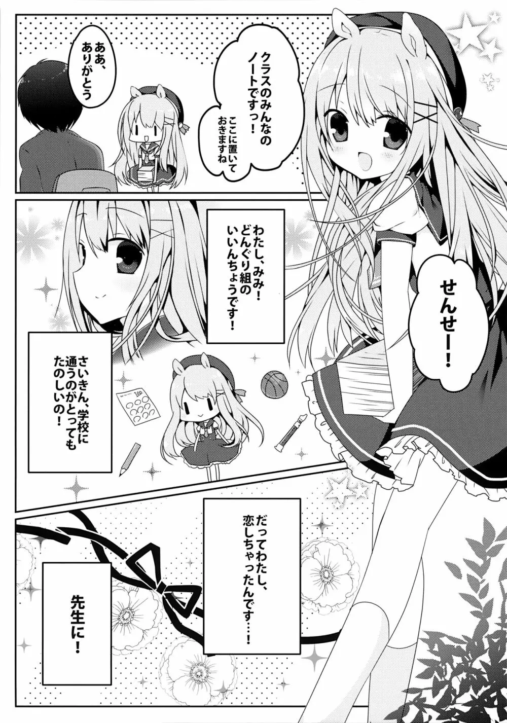 みみちゃんのめろ×2計画 4ページ