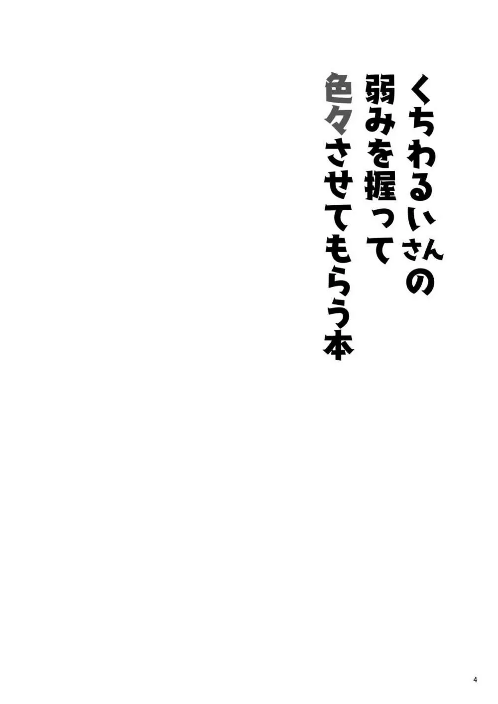 くちわるいさんの弱みを握って色々させてもらう本 3ページ