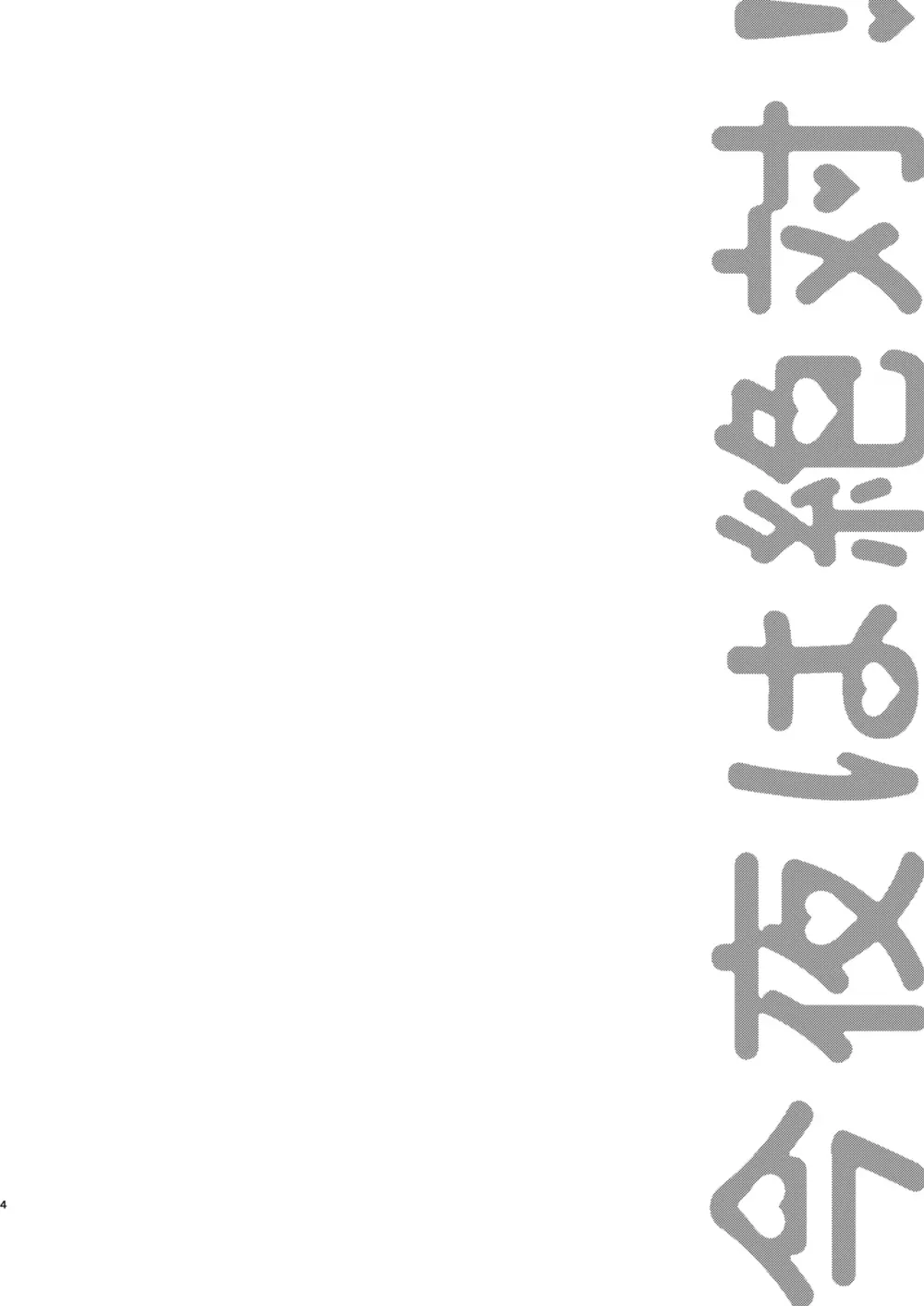 今夜は絶対！ 3ページ