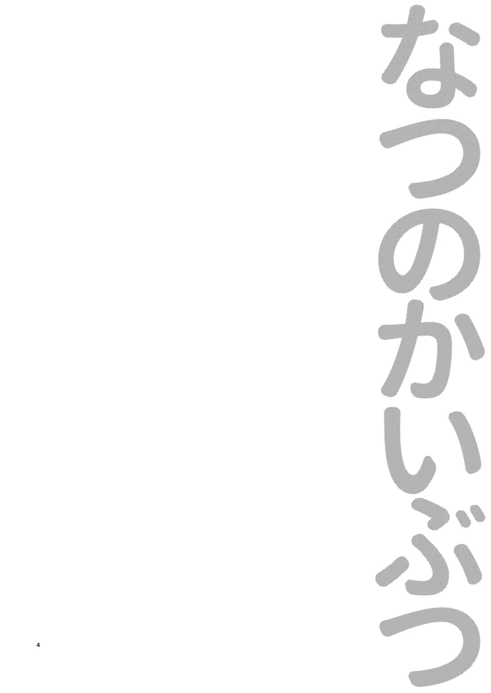 なつのかいぶつ 3ページ