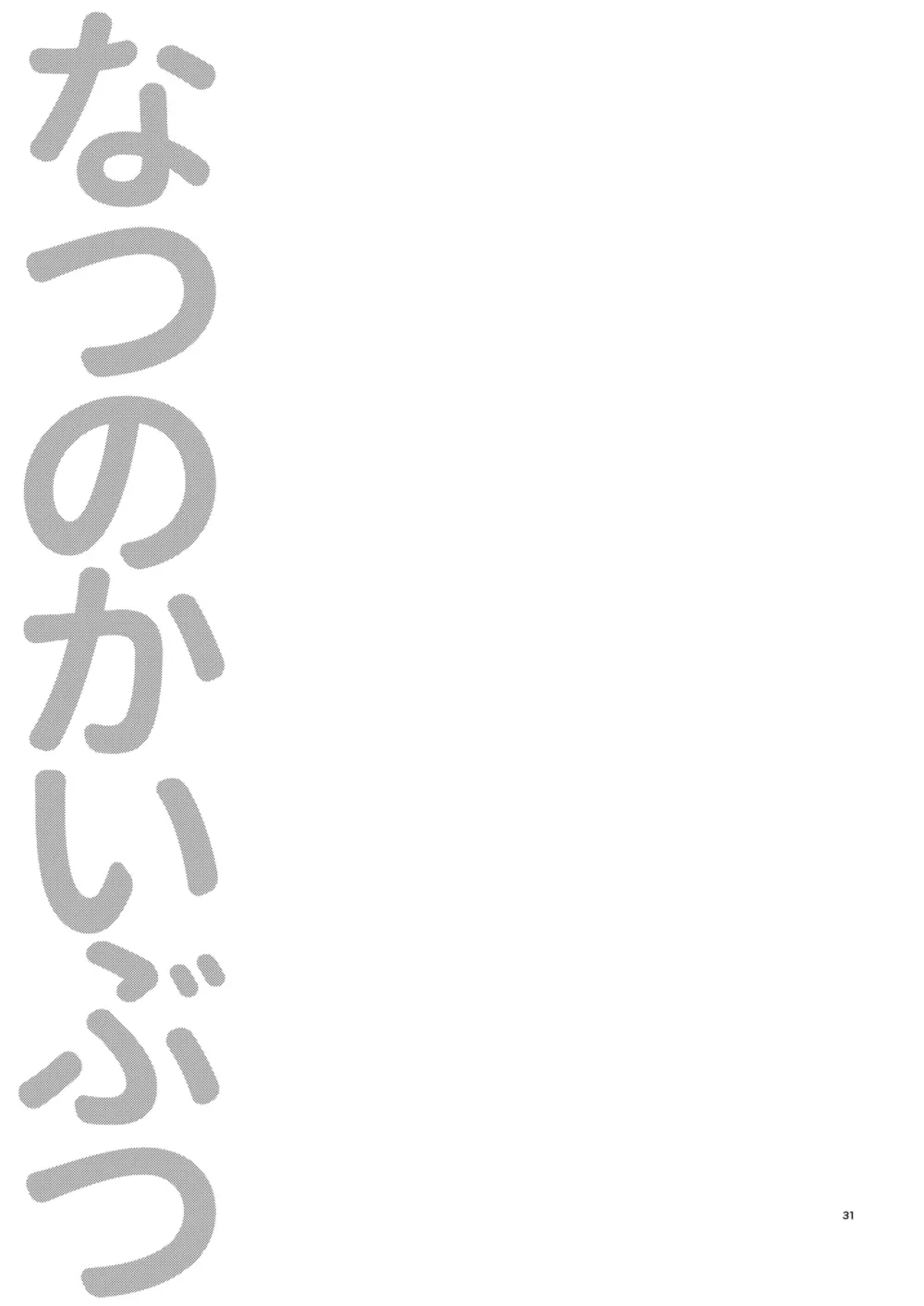 なつのかいぶつ 30ページ