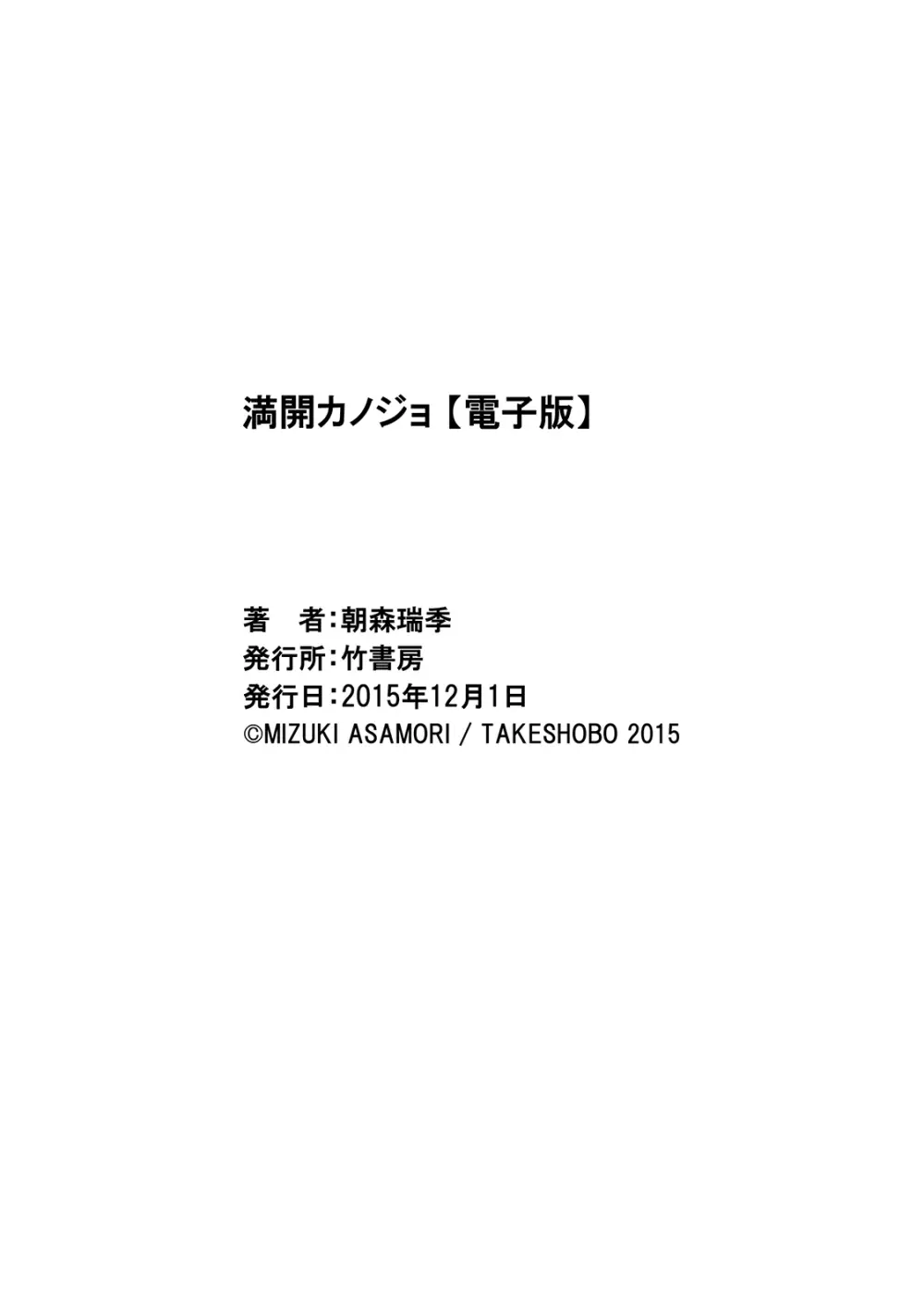 満開カノジョ 197ページ