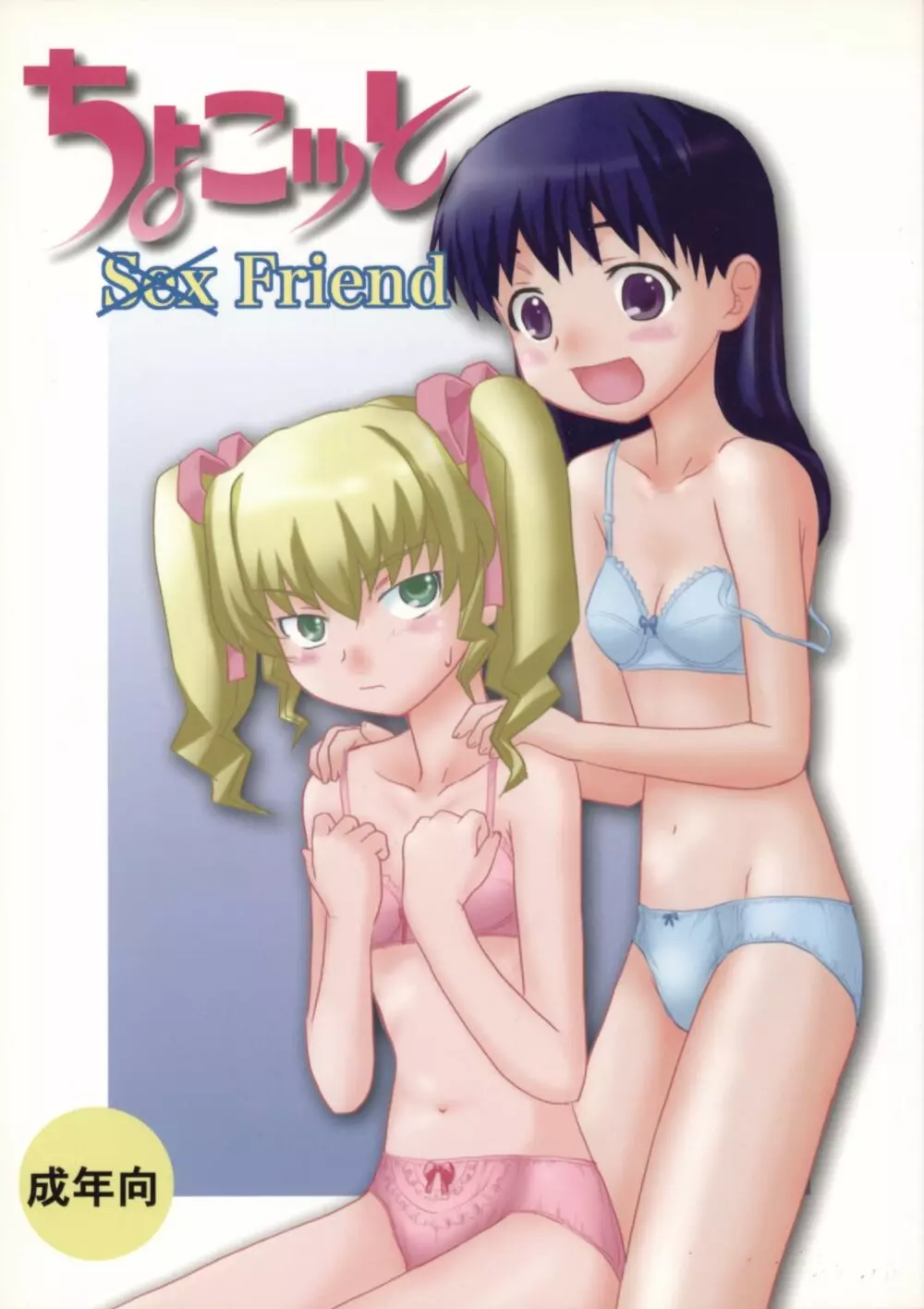 ちょこッと Sex Friend 1ページ