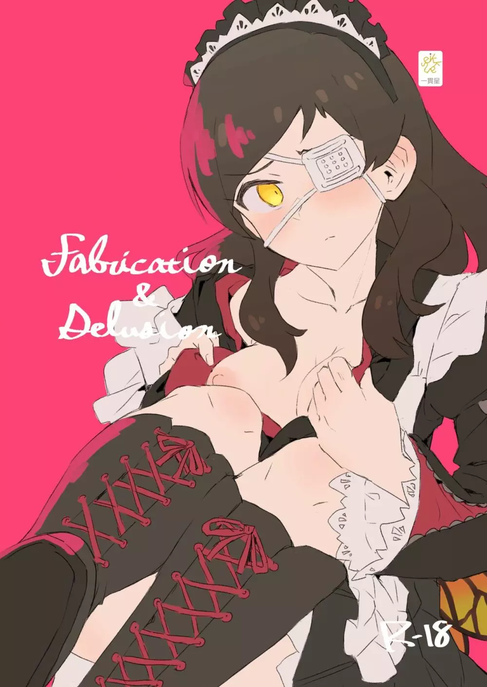 Fabrication&Delusion 誰ソ彼ノ淵編