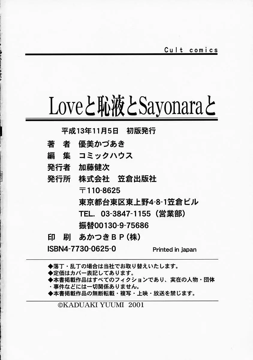 Loveと恥液とSayonaraと 181ページ