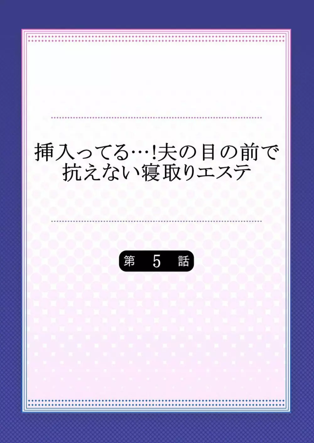 挿入ってる…! 夫の目の前で抗えない寝取りエステ 第1-6話 110ページ