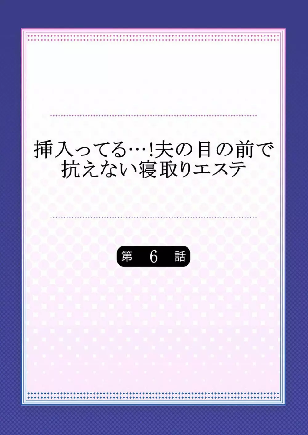 挿入ってる…! 夫の目の前で抗えない寝取りエステ 第1-6話 137ページ