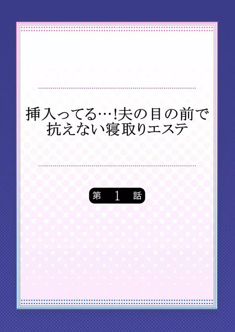 挿入ってる…! 夫の目の前で抗えない寝取りエステ 第1-6話 2ページ