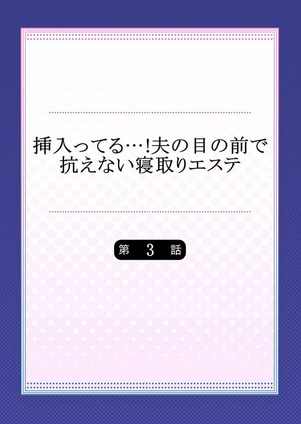 挿入ってる…! 夫の目の前で抗えない寝取りエステ 第1-6話 56ページ