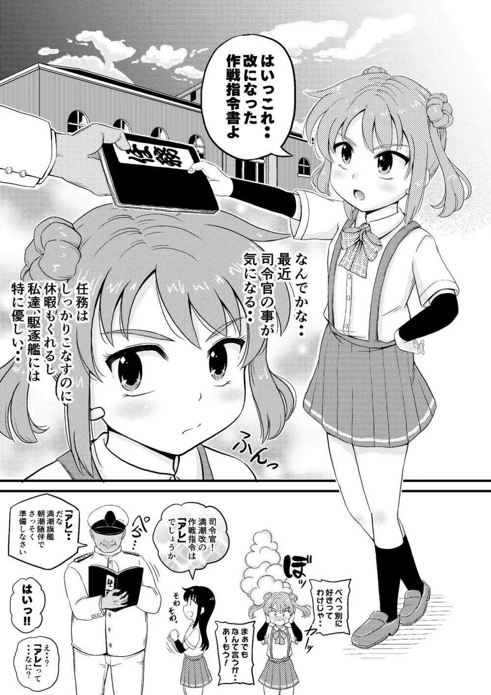 朝潮型とぺろぺろいちゃラブちゅっちゅする本 改 5ページ