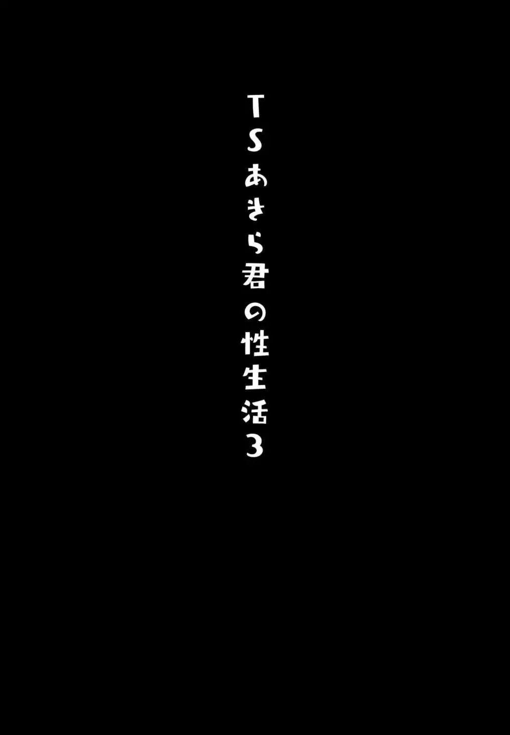 TSあきら君の性生活 3 3ページ