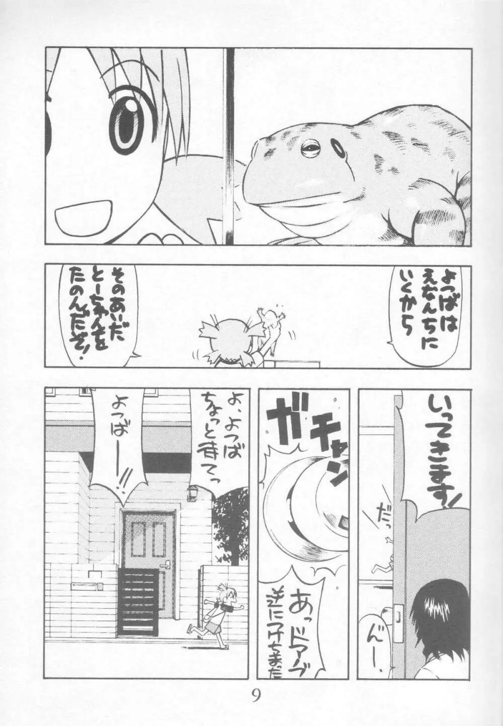 にせもの! ① 9ページ