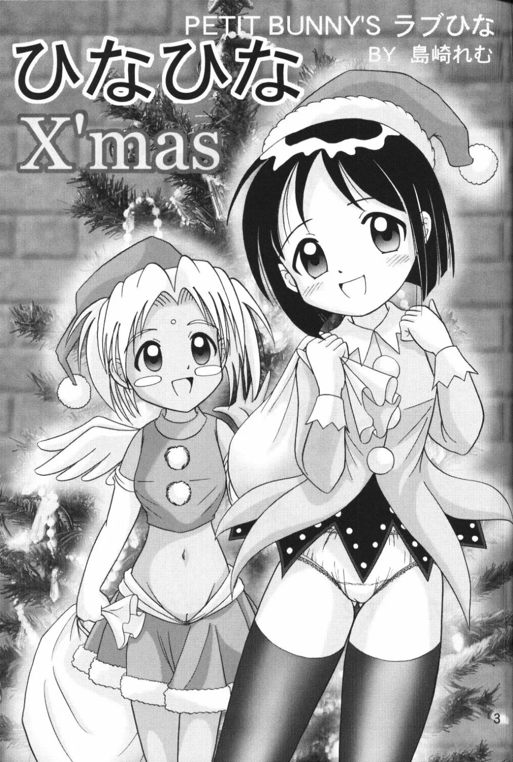 ひなひなX’mas 2ページ