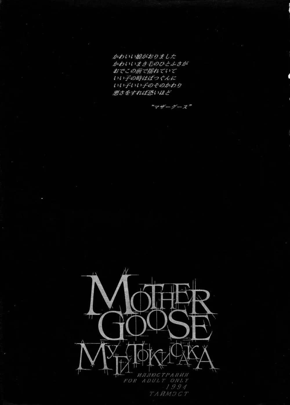 MOTHER GOOSE 3ページ