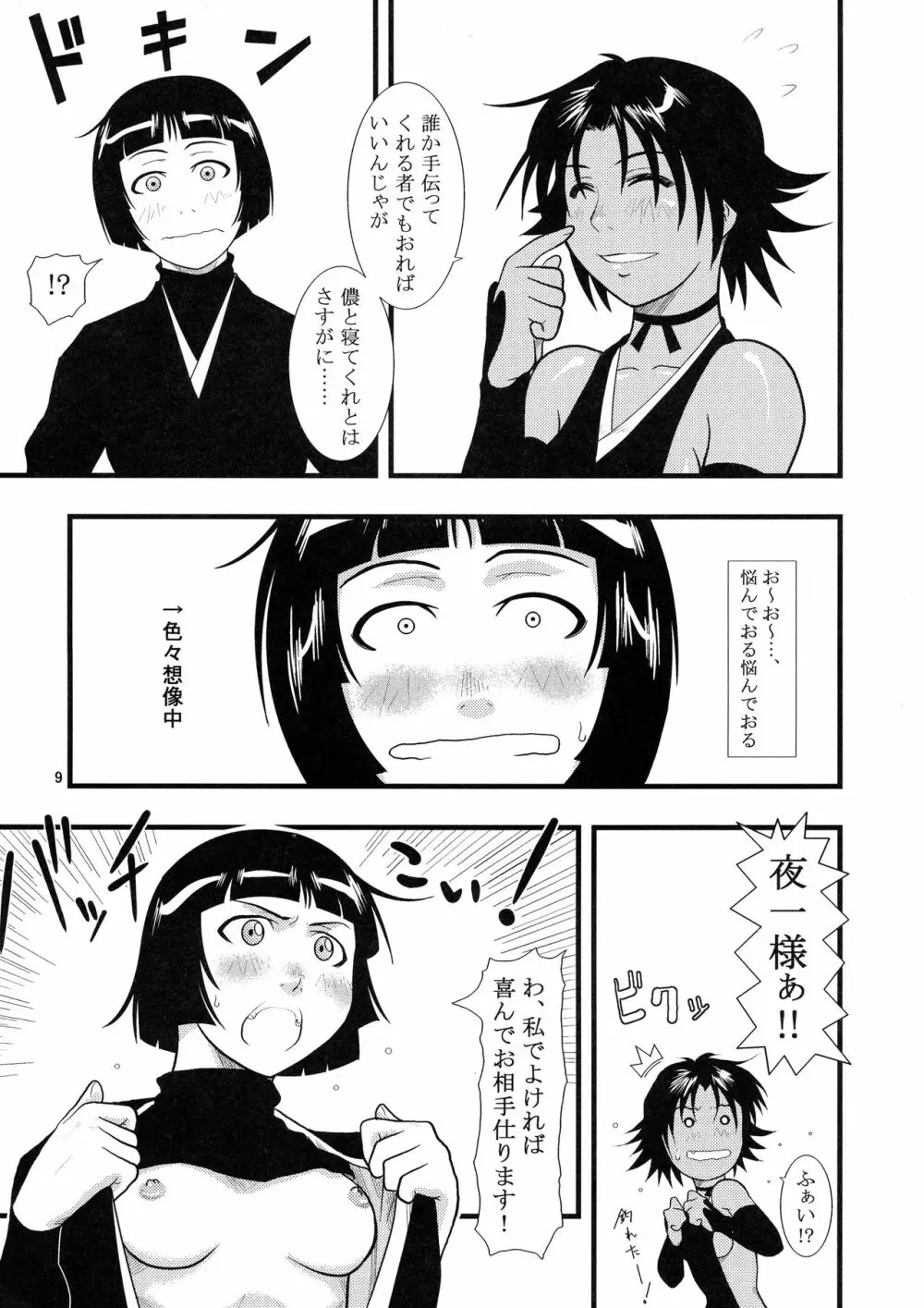 夜一にゃんと砕蜂の本 9ページ