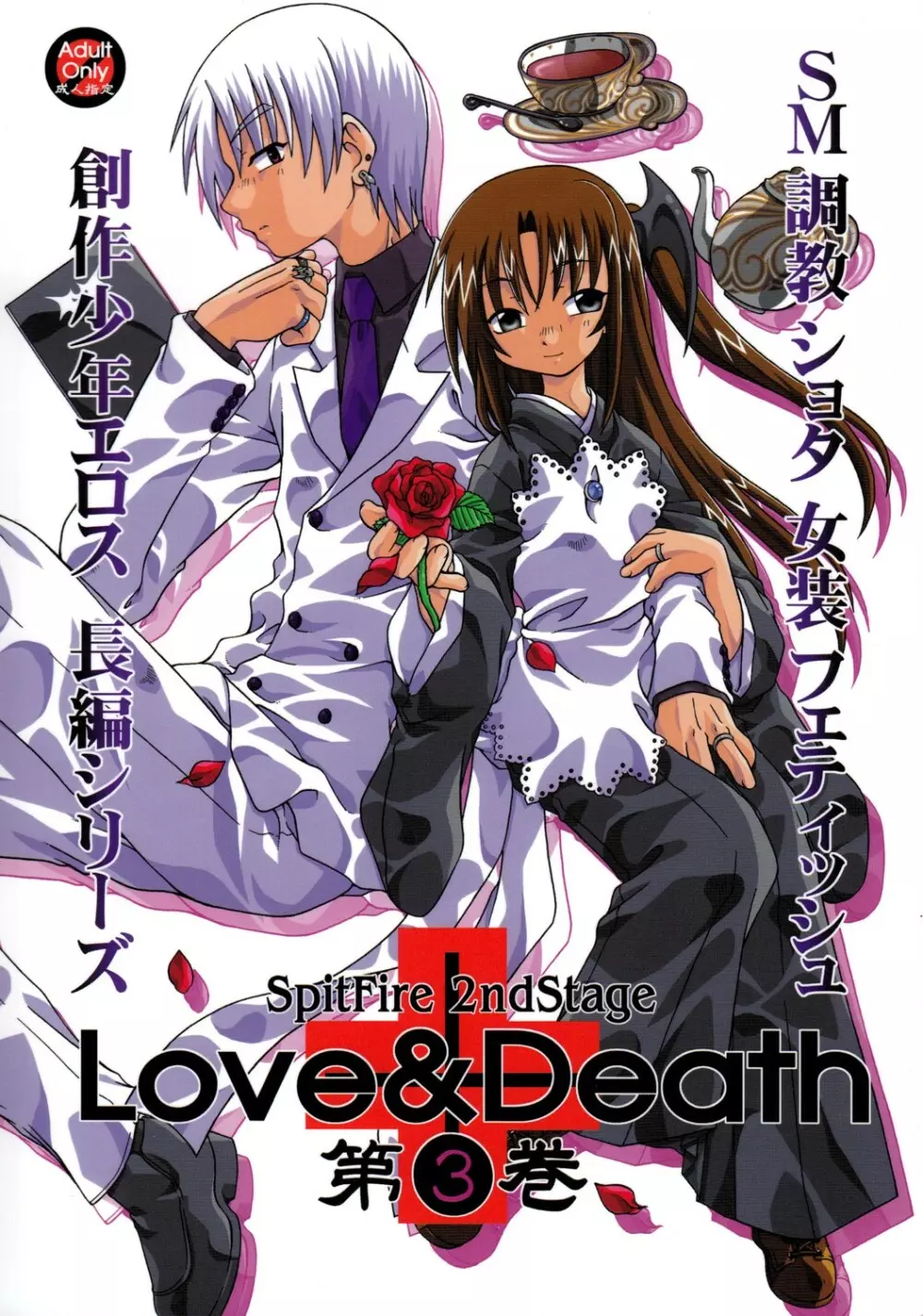 Spit Fire 2nd Stage Love & Death 3 1ページ