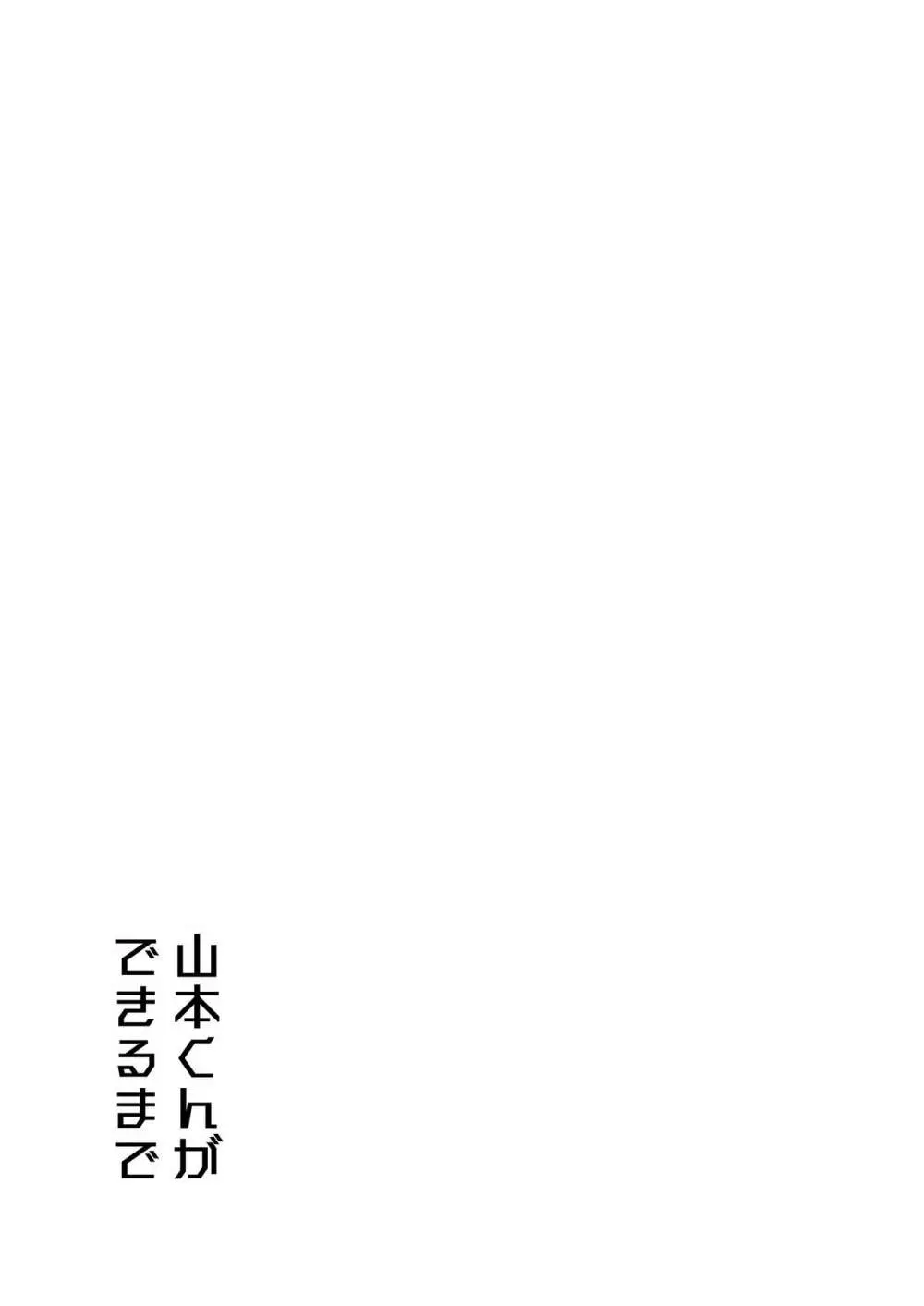 山本くんができるまで 32ページ