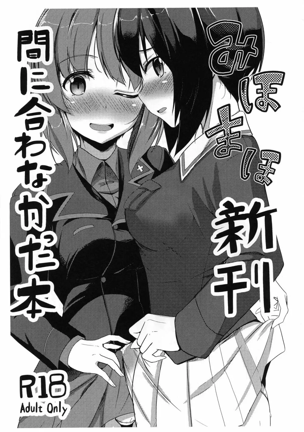 みほまほ 新刊が間に合わなかった本