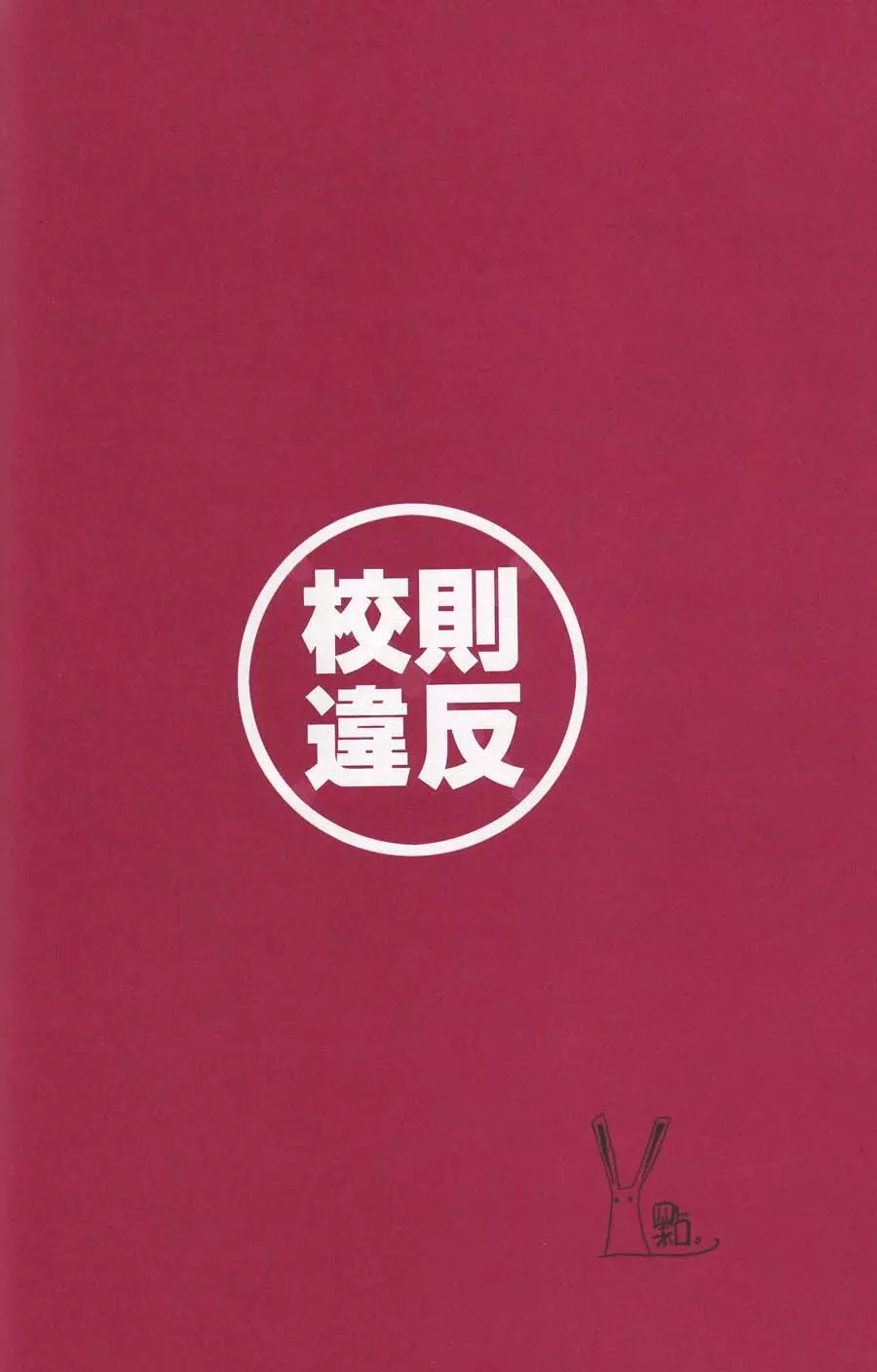 校則違反 11ページ