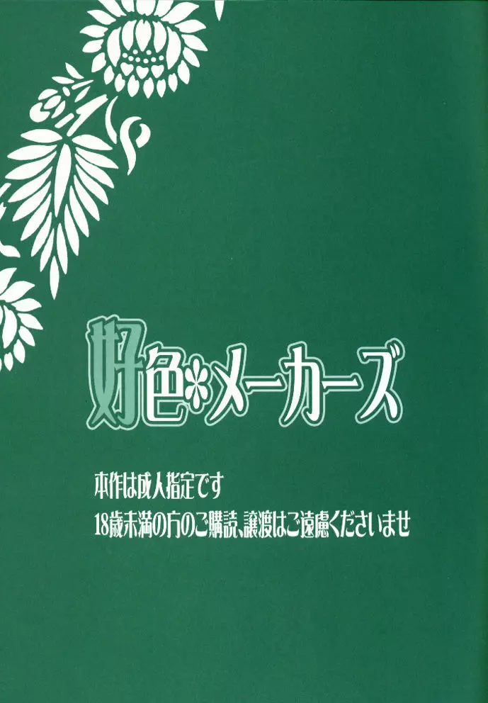 好色*メーカーズ 2ページ