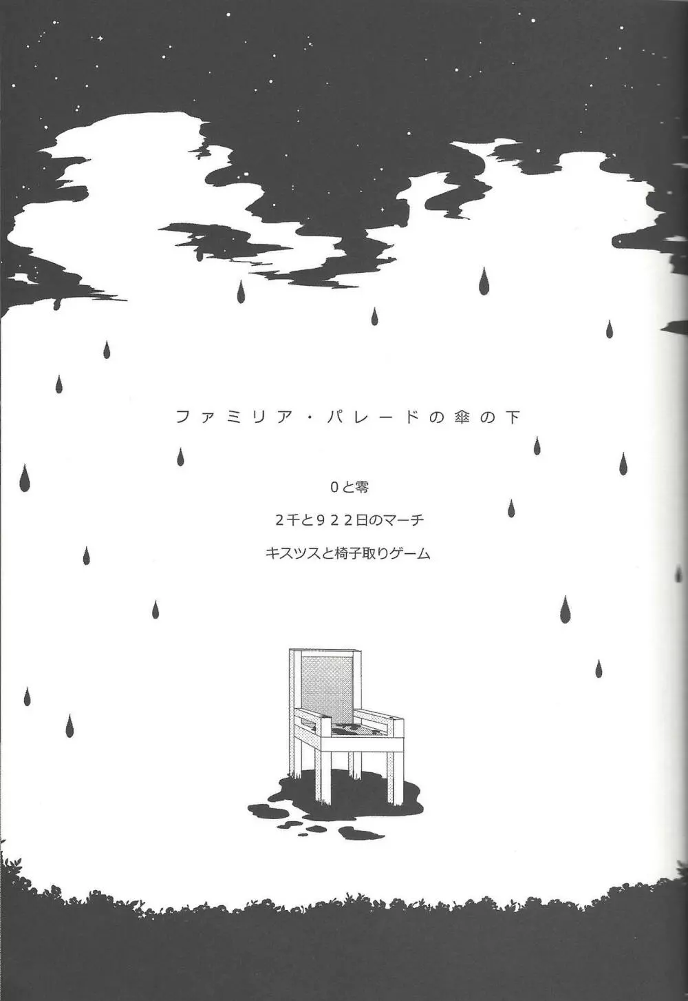 雨傘とコウモリと月のない夜 82ページ